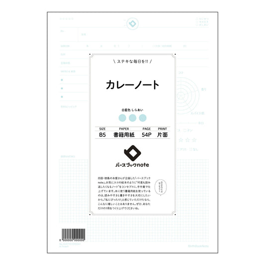 カレーノート カレーノート　レシピ考案＆アレンジ帳　～あなただけのスパイスレシピを記録する～ 【 B