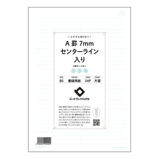 A罫7mmセンターライン入り 思考を整理するA罫ノート　-  クリアなセンターラインで、考えがまとま