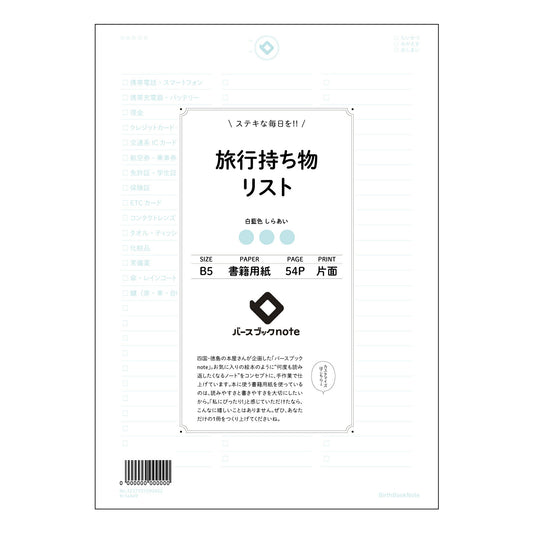 旅行持ち物リスト  【 B5 】 ルーズリーフ 26穴【 バースブックノート 】 2025年10月始