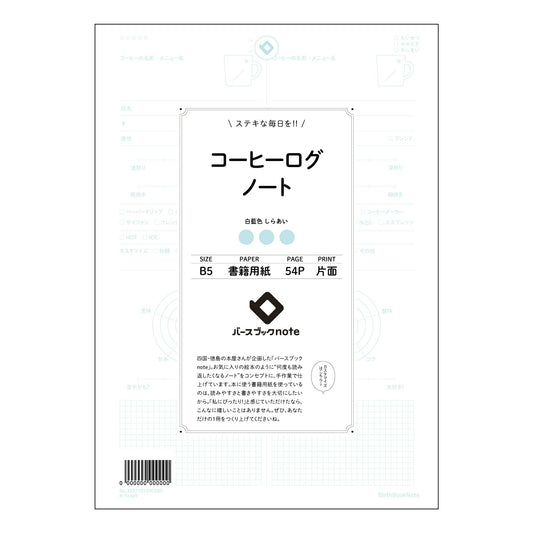 コーヒーログノート コーヒーブレイクジャーナル：日々の思考とアイデアを育むノート 【 B5 】 ルー