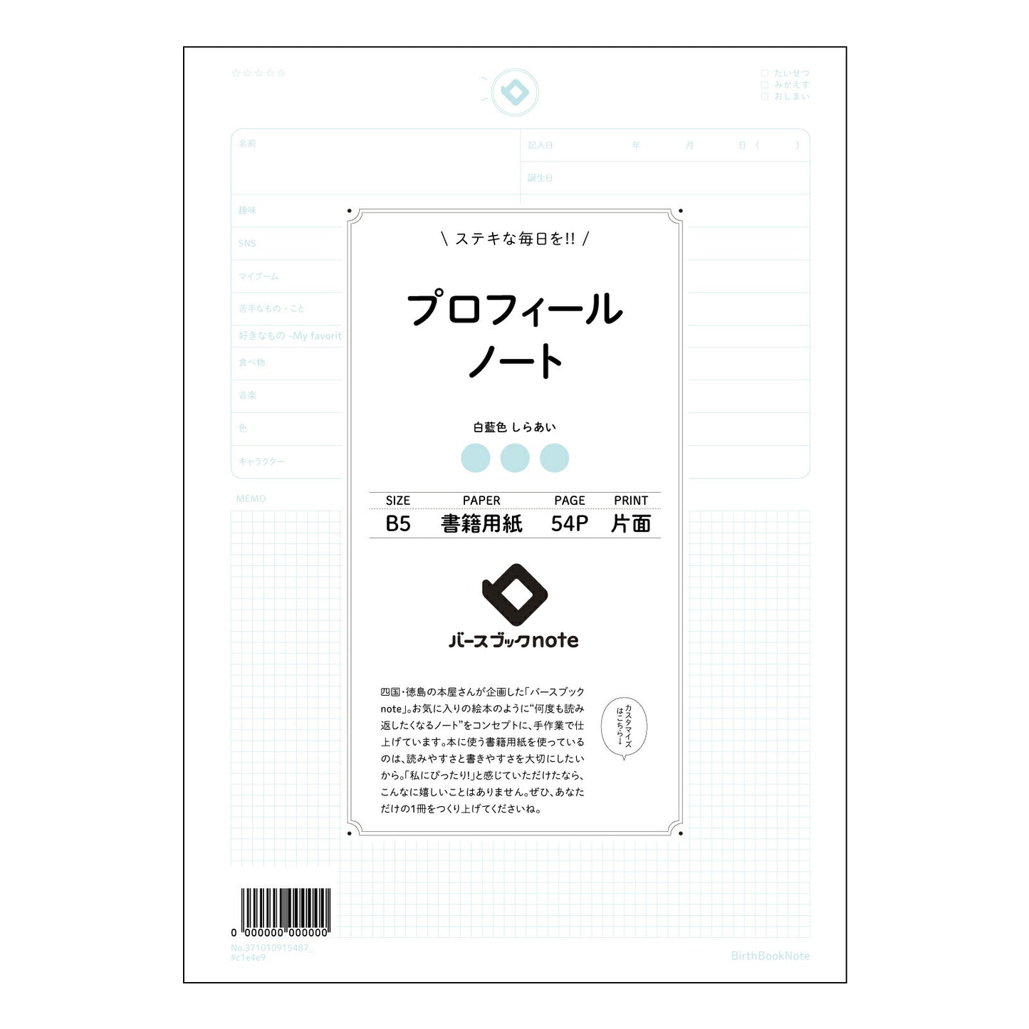 プロフィールノート  【 B5 】 ルーズリーフ 26穴【 バースブックノート 】 2025年10月
