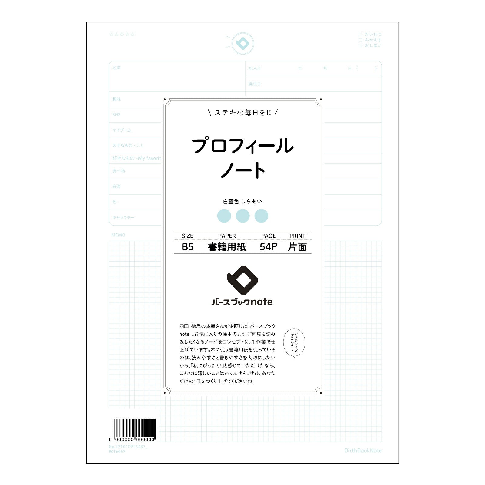 プロフィールノート  【 B5 】 ルーズリーフ 26穴【 バースブックノート 】 2025年10月