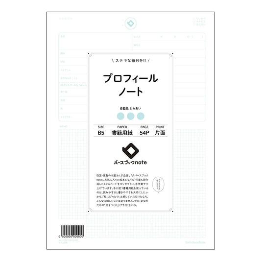 プロフィールノート  【 B5 】 ルーズリーフ 26穴【 バースブックノート 】 2025年10月
