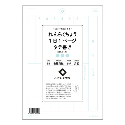 れんらくちょう1日1ページタテ書き 一日一ページの自分史　縦書きれんらくちょう 【 B5 】 ルーズ