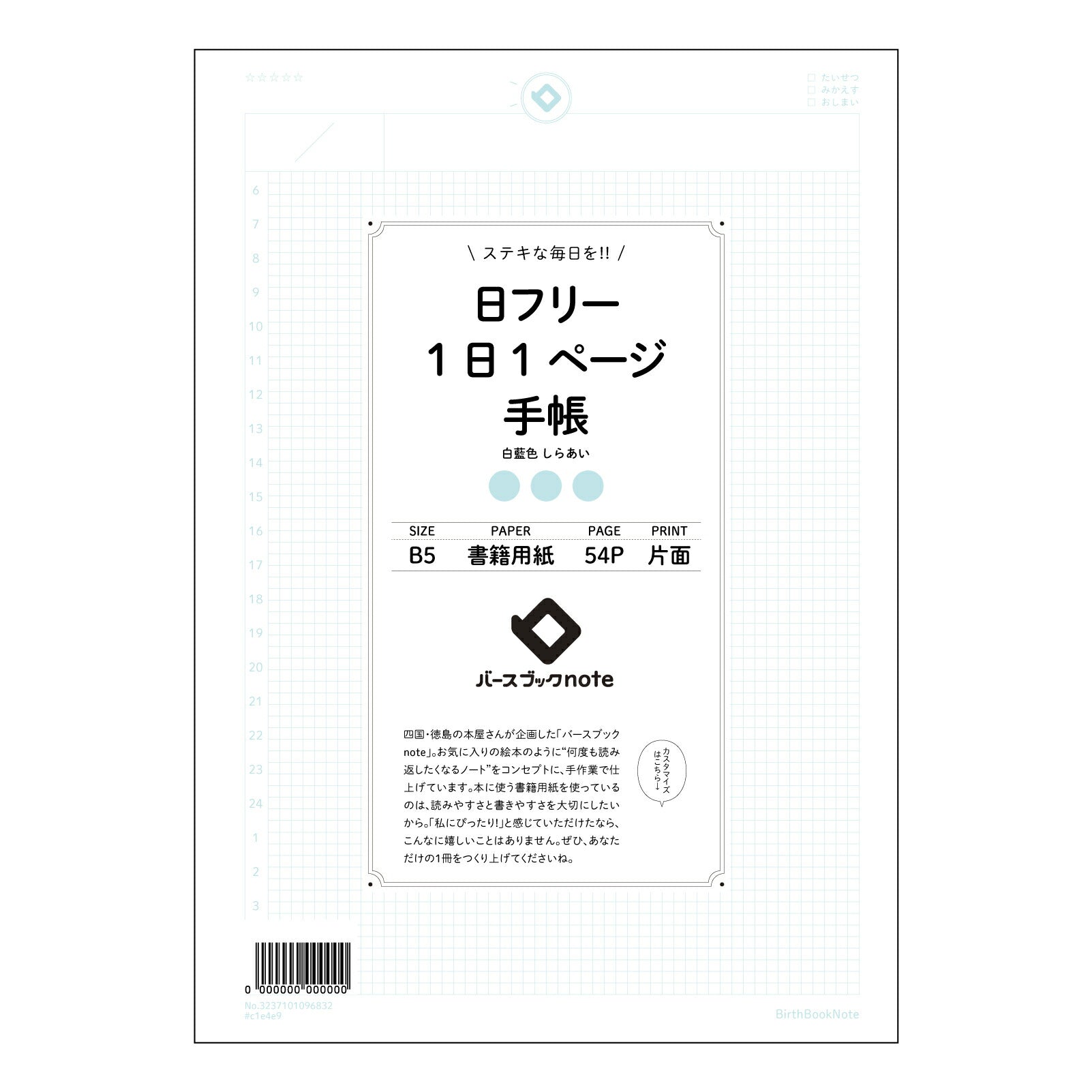 日フリー1日1ページ手帳 一日一ページ　自分史ノート　～未来へつなげる、日々の記録～ 【 B5 】 