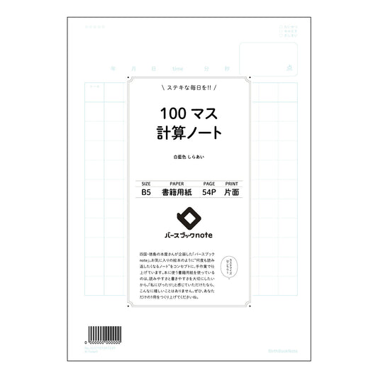100マス計算ノート 100マス計算ドリル　～計算力UPで、もっと輝く未来へ～ 【 B5 】 ルーズ