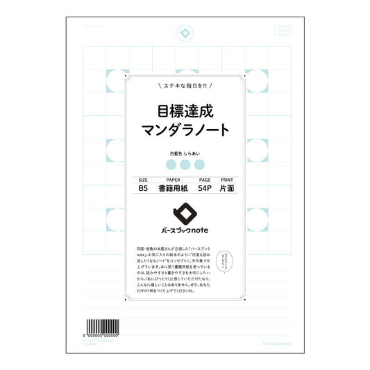 目標達成マンダラノート  【 B5 】 ルーズリーフ 26穴【 バースブックノート 】 2025年1