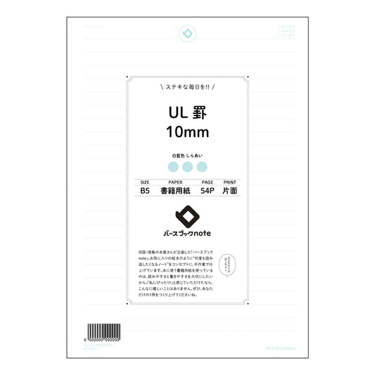UL罫10mm UL罫10mm　思考を整理するB5ノート　～学びを深めるためのシンプルな相棒～ 【 