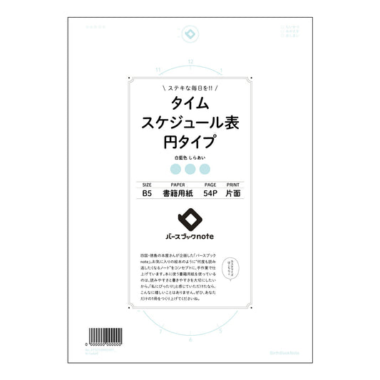 タイムスケジュール表円タイプ  【 B5 】 ルーズリーフ 26穴【 バースブックノート 】 202