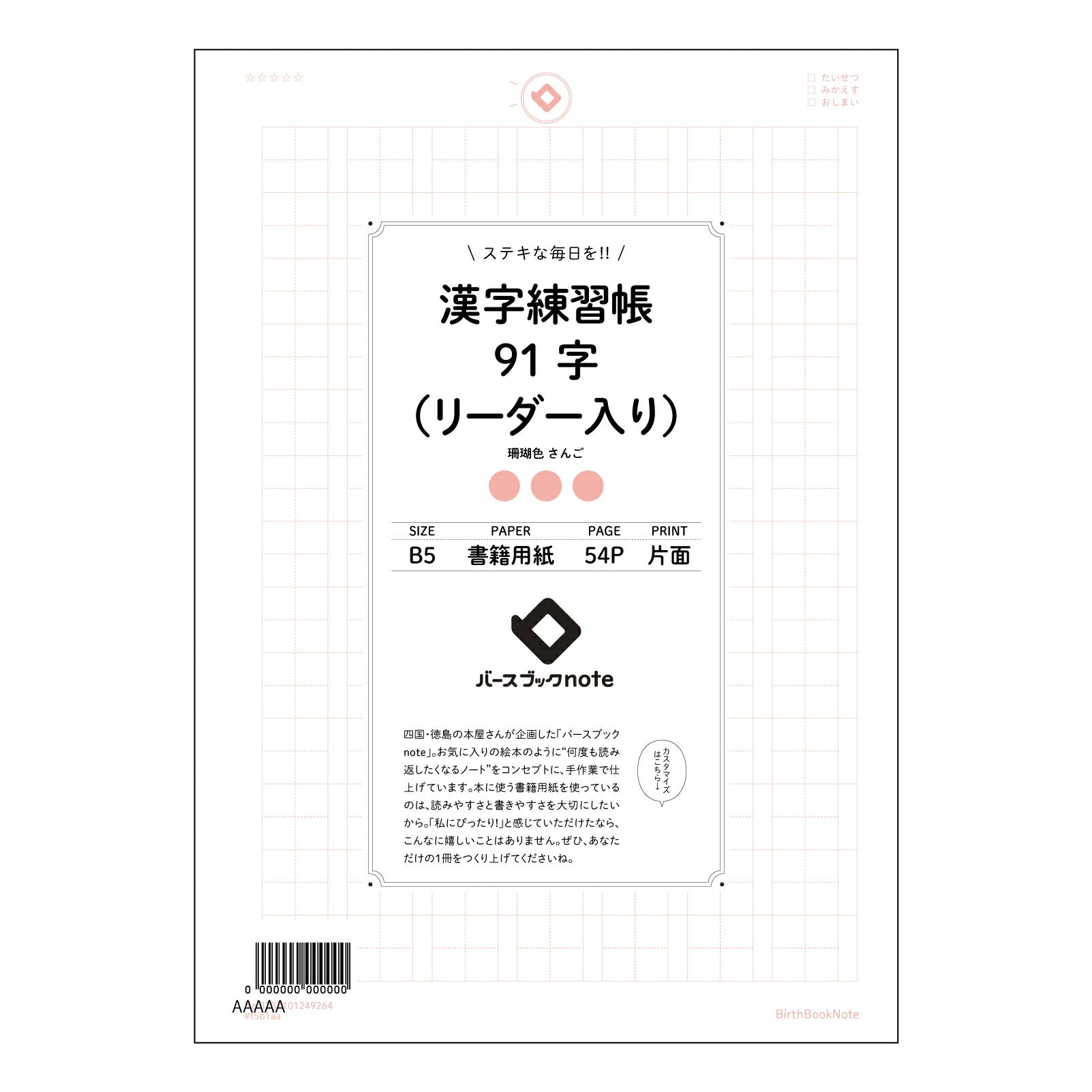 漢字練習帳91字（リーダー入り） 漢字美文字練習帳　～91字マスターへの道～ 【 B5 】 ルーズリーフ 26穴【 バースブックノート 】 2025年10月始まり(2026年1月始まり対応) スケジュール帳 手帳 月間マンスリー :  クリーム色/日本書籍用紙　 【3237101049264】 【 コクヨ 】 キャンパス 2穴 4穴 バインダー 布貼 【 マルマン 】クロッキー スケッチ ダブロック 勉強 大容量バインダーセット【BBN】本革 レザー クラフト 【手帳のタイムキーパー】