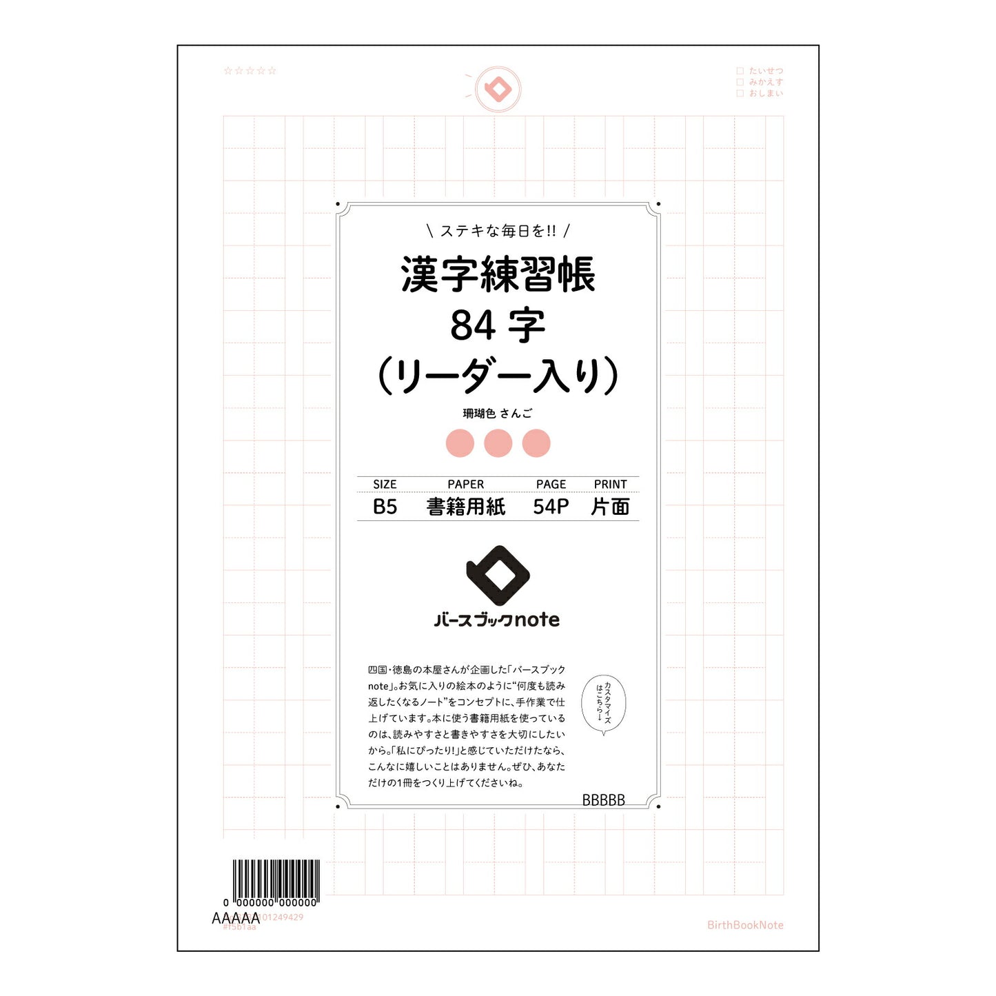 漢字練習帳84字（リーダー入り） 漢字美文字練習帳　-凛-　84字リーダー付き 【 B5 】 ルーズリーフ 26穴【 バースブックノート 】 2025年10月始まり(2026年1月始まり対応) スケジュール帳 手帳 月間マンスリー :  クリーム色/日本書籍用紙　 【3237101049429】 【 コクヨ 】 キャンパス 2穴 4穴 バインダー 布貼 【 マルマン 】クロッキー スケッチ ダブロック 勉強 大容量バインダーセット【BBN】本革 レザー クラフト 【手帳のタイムキーパー】