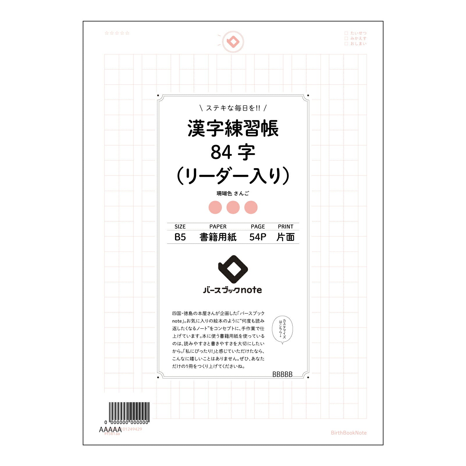 漢字練習帳84字（リーダー入り） 漢字美文字練習帳　-凛-　84字リーダー付き 【 B5 】 ルーズリーフ 26穴【 バースブックノート 】 2025年10月始まり(2026年1月始まり対応) スケジュール帳 手帳 月間マンスリー :  クリーム色/日本書籍用紙　 【3237101049429】 【 コクヨ 】 キャンパス 2穴 4穴 バインダー 布貼 【 マルマン 】クロッキー スケッチ ダブロック 勉強 大容量バインダーセット【BBN】本革 レザー クラフト 【手帳のタイムキーパー】