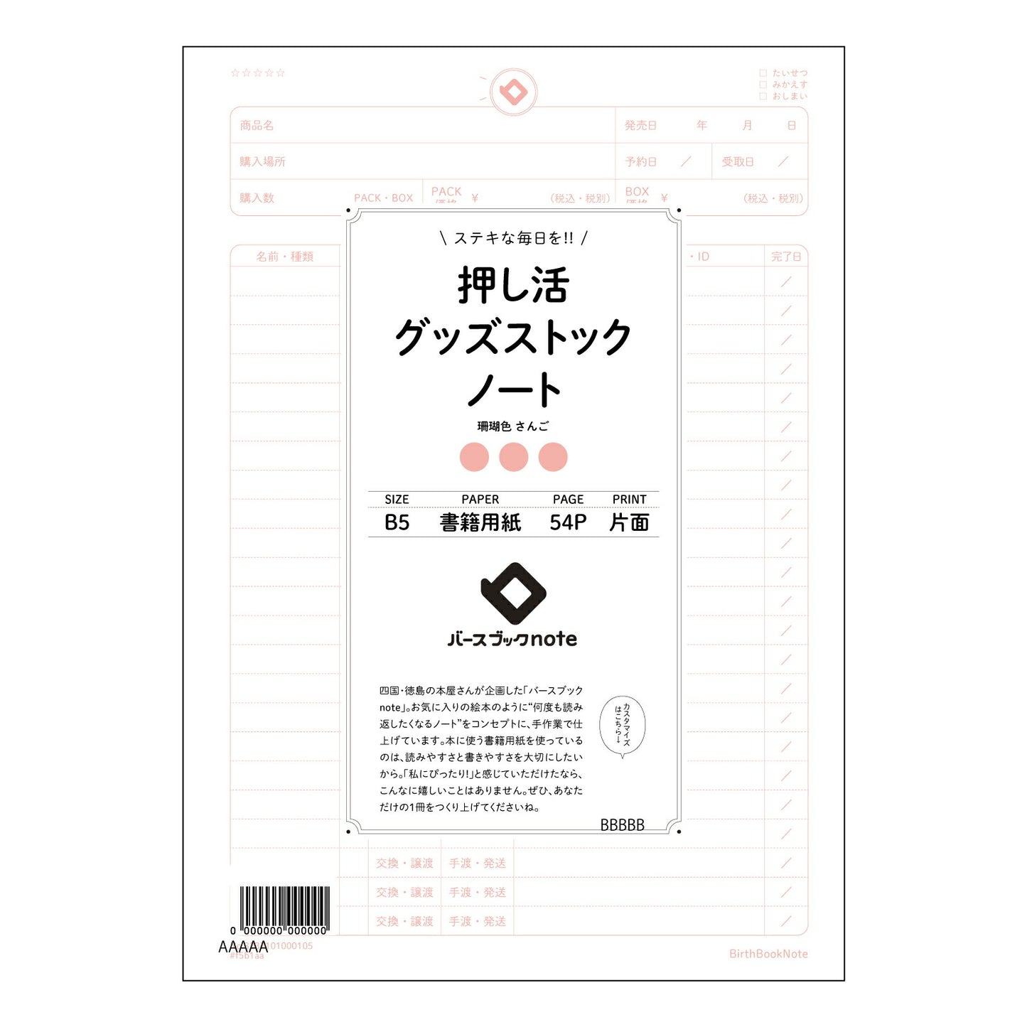 押し活グッズストックノート 押し活コレクションノート　～あなただけのこだわりの記録帳～ 【 B5 】 ルーズリーフ 26穴【 バースブックノート 】 2025年10月始まり(2026年1月始まり対応) スケジュール帳 手帳 月間マンスリー :  クリーム色/日本書籍用紙　 【3237101050280】 【 コクヨ 】 キャンパス 2穴 4穴 バインダー 布貼 【 マルマン 】クロッキー スケッチ ダブロック 勉強 大容量バインダーセット【BBN】本革 レザー クラフト 【手帳のタイムキーパー】