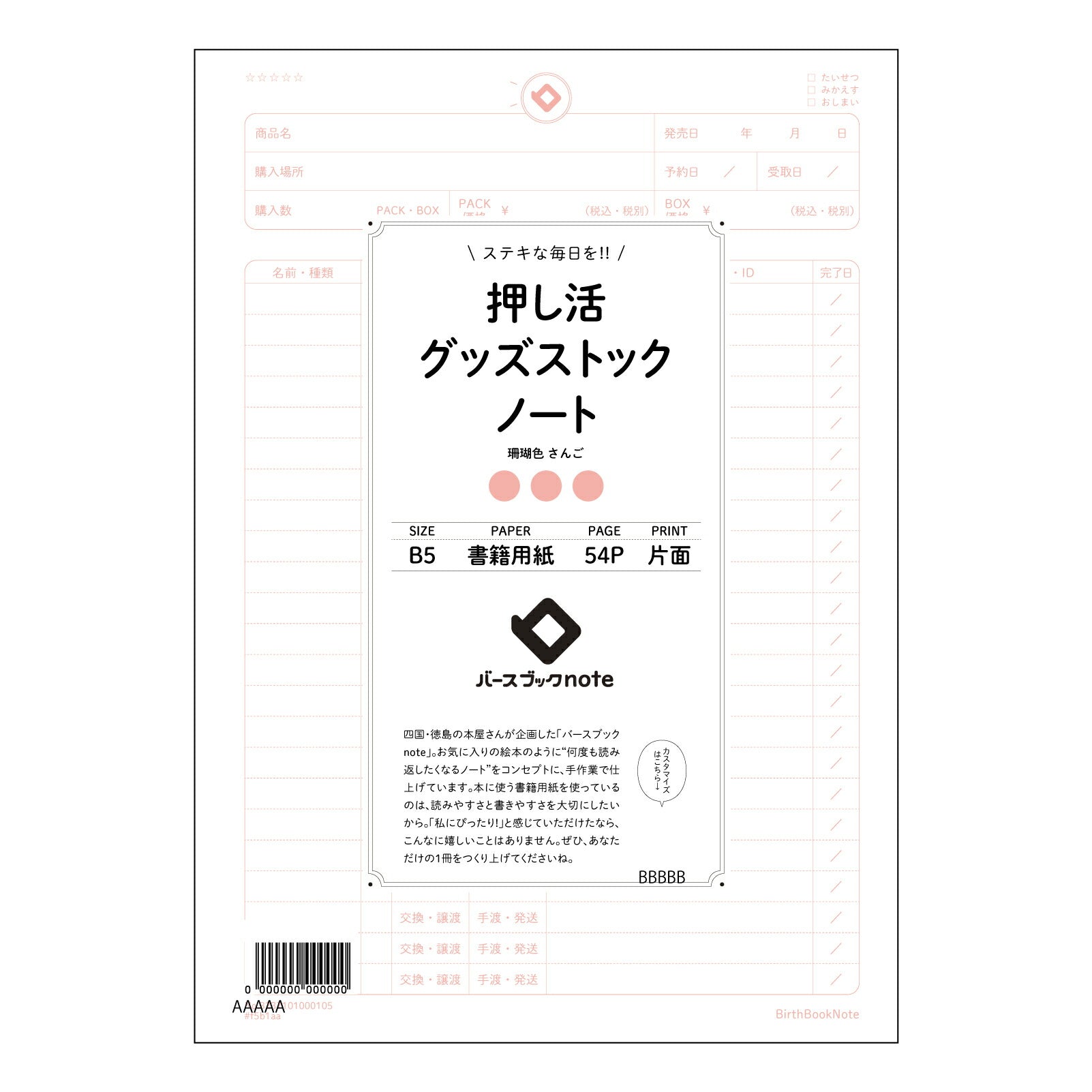 押し活グッズストックノート 押し活コレクションノート　～あなただけのこだわりの記録帳～ 【 B5 】 ルーズリーフ 26穴【 バースブックノート 】 2025年10月始まり(2026年1月始まり対応) スケジュール帳 手帳 月間マンスリー :  クリーム色/日本書籍用紙　 【3237101050280】 【 コクヨ 】 キャンパス 2穴 4穴 バインダー 布貼 【 マルマン 】クロッキー スケッチ ダブロック 勉強 大容量バインダーセット【BBN】本革 レザー クラフト 【手帳のタイムキーパー】