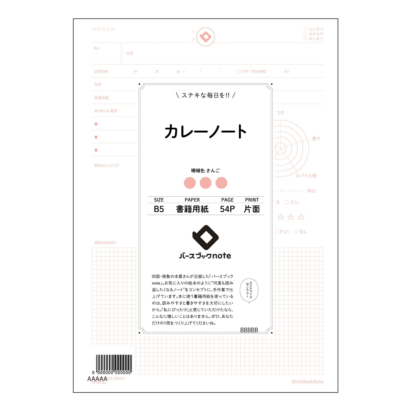 カレーノート カレーノート　レシピ考案＆アレンジ帳　～あなただけのスパイスレシピを記録する～ 【 B5 】 ルーズリーフ 26穴【 バースブックノート 】 2025年10月始まり(2026年1月始まり対応) スケジュール帳 手帳 月間マンスリー :  クリーム色/日本書籍用紙　 【3237101090041】 【 コクヨ 】 キャンパス 2穴 4穴 バインダー 布貼 【 マルマン 】クロッキー スケッチ ダブロック 勉強 大容量バインダーセット【BBN】本革 レザー クラフト 【手帳のタイムキーパー】