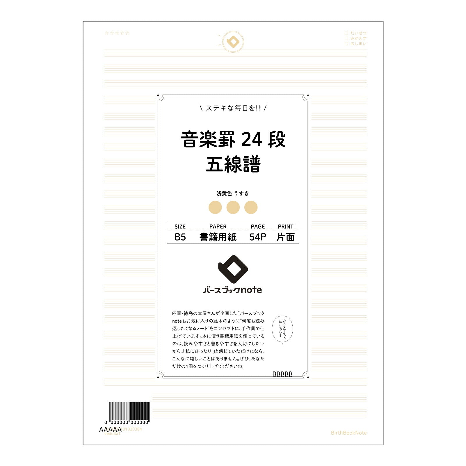 音楽罫24段五線譜 音楽ノート　旋律を紡ぐB5ノート　―　譜面とアイデアを共に育む 【 B5 】 ルーズリーフ 26穴【 バースブックノート 】 2025年10月始まり(2026年1月始まり対応) スケジュール帳 手帳 月間マンスリー :  クリーム色/日本書籍用紙　 【3237101030384】 【 コクヨ 】 キャンパス 2穴 4穴 バインダー 布貼 【 マルマン 】クロッキー スケッチ ダブロック 勉強 大容量バインダーセット【BBN】本革 レザー クラフト 【手帳のタイムキーパー】