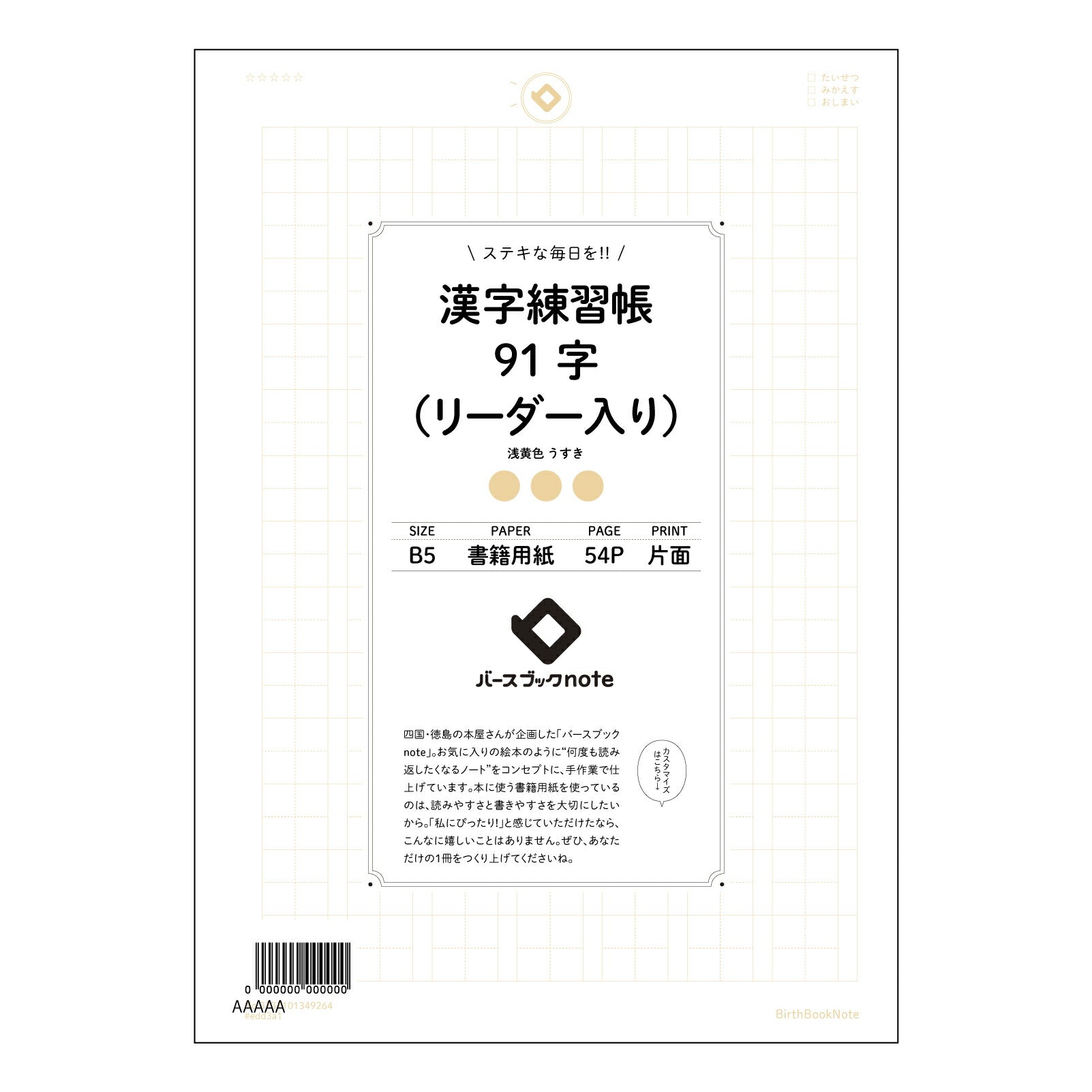 漢字練習帳91字（リーダー入り） 漢字美文字練習帳　～91字マスターへの道～ 【 B5 】 ルーズリーフ 26穴【 バースブックノート 】 2025年10月始まり(2026年1月始まり対応) スケジュール帳 手帳 月間マンスリー :  クリーム色/日本書籍用紙　 【3237101049264】 【 コクヨ 】 キャンパス 2穴 4穴 バインダー 布貼 【 マルマン 】クロッキー スケッチ ダブロック 勉強 大容量バインダーセット【BBN】本革 レザー クラフト 【手帳のタイムキーパー】