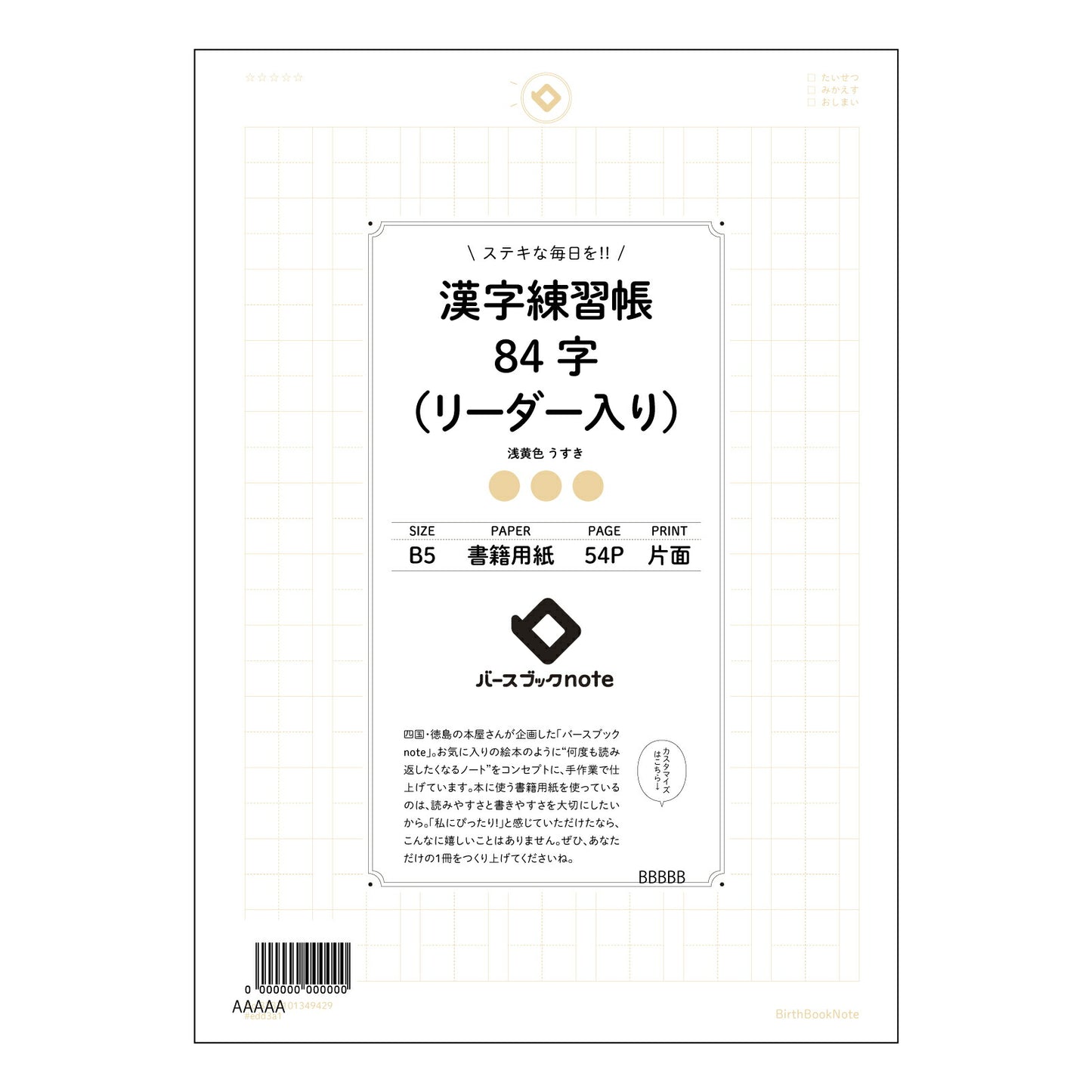 漢字練習帳84字（リーダー入り） 漢字美文字練習帳　-凛-　84字リーダー付き 【 B5 】 ルーズリーフ 26穴【 バースブックノート 】 2025年10月始まり(2026年1月始まり対応) スケジュール帳 手帳 月間マンスリー :  クリーム色/日本書籍用紙　 【3237101049429】 【 コクヨ 】 キャンパス 2穴 4穴 バインダー 布貼 【 マルマン 】クロッキー スケッチ ダブロック 勉強 大容量バインダーセット【BBN】本革 レザー クラフト 【手帳のタイムキーパー】