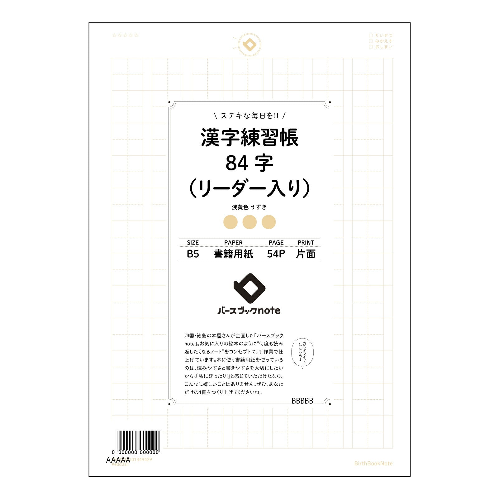 漢字練習帳84字（リーダー入り） 漢字美文字練習帳　-凛-　84字リーダー付き 【 B5 】 ルーズリーフ 26穴【 バースブックノート 】 2025年10月始まり(2026年1月始まり対応) スケジュール帳 手帳 月間マンスリー :  クリーム色/日本書籍用紙　 【3237101049429】 【 コクヨ 】 キャンパス 2穴 4穴 バインダー 布貼 【 マルマン 】クロッキー スケッチ ダブロック 勉強 大容量バインダーセット【BBN】本革 レザー クラフト 【手帳のタイムキーパー】