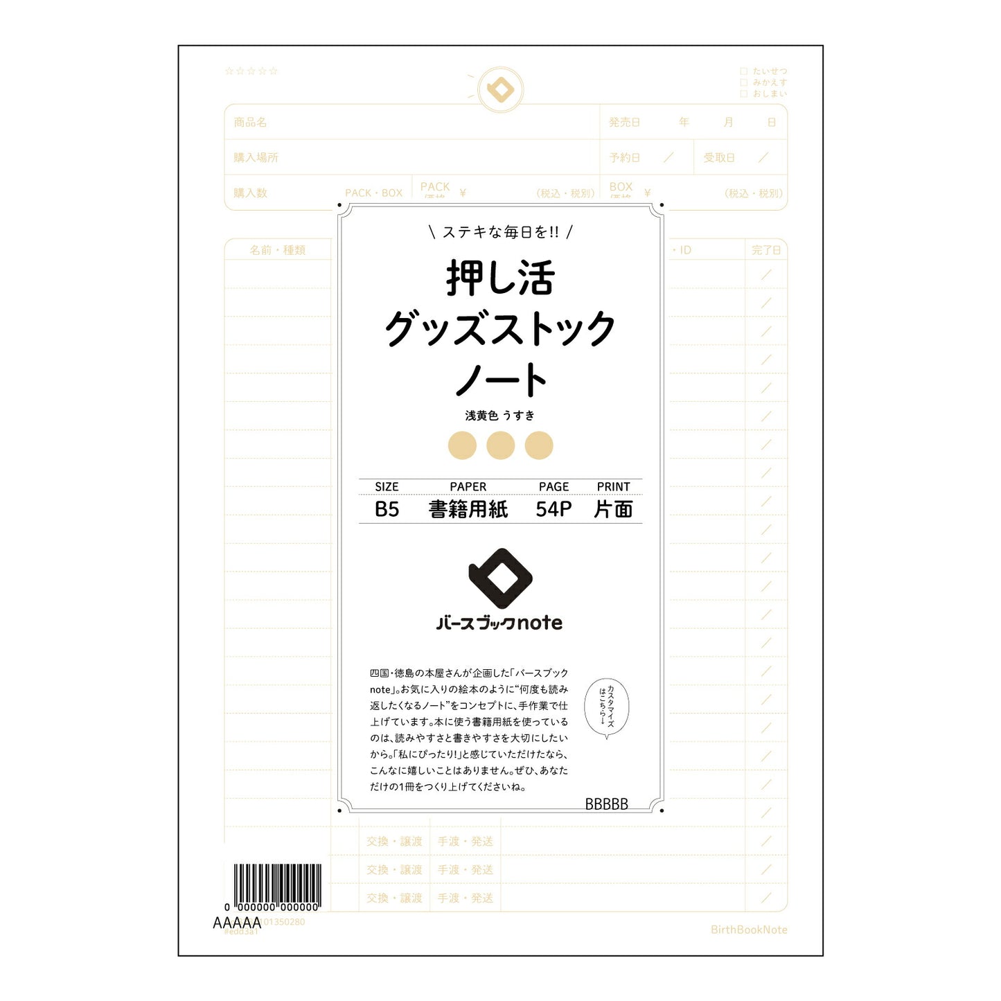 押し活グッズストックノート 押し活コレクションノート　～あなただけのこだわりの記録帳～ 【 B5 】 ルーズリーフ 26穴【 バースブックノート 】 2025年10月始まり(2026年1月始まり対応) スケジュール帳 手帳 月間マンスリー :  クリーム色/日本書籍用紙　 【3237101050280】 【 コクヨ 】 キャンパス 2穴 4穴 バインダー 布貼 【 マルマン 】クロッキー スケッチ ダブロック 勉強 大容量バインダーセット【BBN】本革 レザー クラフト 【手帳のタイムキーパー】
