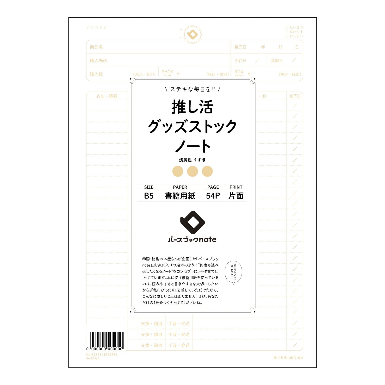 推し活グッズストックノート 推し活記録ノート　～あなたの宝物、丁寧に記録しませんか～ 【 B5 】 ルーズリーフ 26穴【 バースブックノート 】 2025年10月始まり(2026年1月始まり対応) スケジュール帳 手帳 月間マンスリー :  クリーム色/日本書籍用紙　 【3237101052876】 【 コクヨ 】 キャンパス 2穴 4穴 バインダー 布貼 【 マルマン 】クロッキー スケッチ ダブロック 勉強 大容量バインダーセット【BBN】本革 レザー クラフト 【手帳のタイムキーパー】