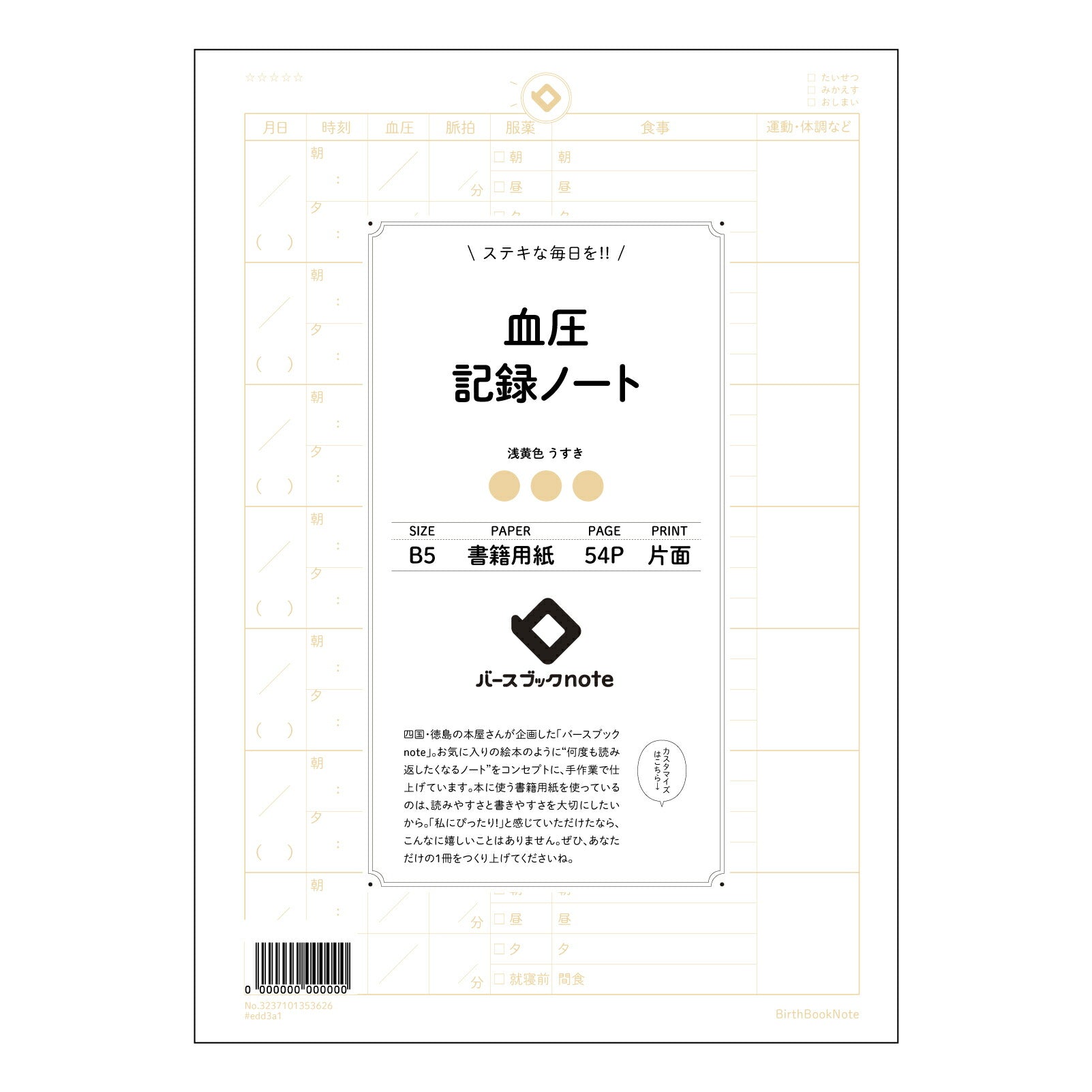 血圧 血圧管理ノート　～自分らしい健康習慣を育む、B5シンプルノート～ 【 B5 】 ルーズリーフ 26穴【 バースブックノート 】 2025年10月始まり(2026年1月始まり対応) スケジュール帳 手帳 月間マンスリー :  クリーム色/日本書籍用紙　 【3237101053626】 【 コクヨ 】 キャンパス 2穴 4穴 バインダー 布貼 【 マルマン 】クロッキー スケッチ ダブロック 勉強 大容量バインダーセット【BBN】本革 レザー クラフト 【手帳のタイムキーパー】