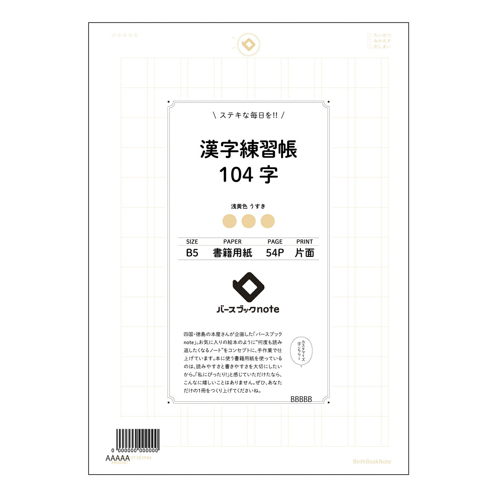 漢字練習帳104字 熟成漢字練習帳　―美しい文字で、心も磨く― 【 B5 】 ルーズリーフ 26穴【 バースブックノート 】 2025年10月始まり(2026年1月始まり対応) スケジュール帳 手帳 月間マンスリー :  クリーム色/日本書籍用紙　 【3237101083944】 【 コクヨ 】 キャンパス 2穴 4穴 バインダー 布貼 【 マルマン 】クロッキー スケッチ ダブロック 勉強 大容量バインダーセット【BBN】本革 レザー クラフト 【手帳のタイムキーパー】