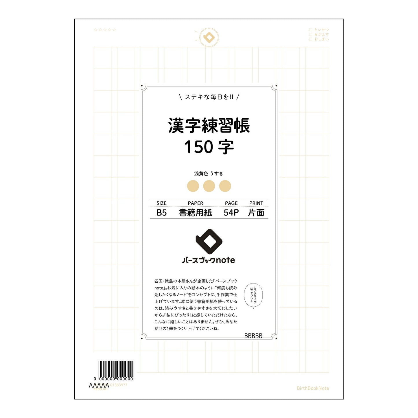 漢字練習帳150字 漢字美文字練習帳　～ていねいな字で、心を伝える～ 【 B5 】 ルーズリーフ 26穴【 バースブックノート 】 2025年10月始まり(2026年1月始まり対応) スケジュール帳 手帳 月間マンスリー :  クリーム色/日本書籍用紙　 【3237101083977】 【 コクヨ 】 キャンパス 2穴 4穴 バインダー 布貼 【 マルマン 】クロッキー スケッチ ダブロック 勉強 大容量バインダーセット【BBN】本革 レザー クラフト 【手帳のタイムキーパー】