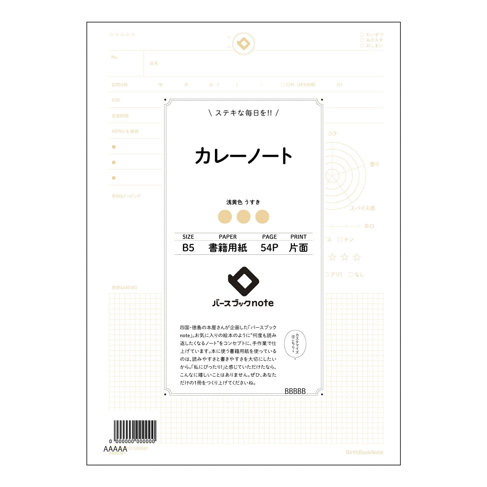 カレーノート カレーノート　レシピ考案＆アレンジ帳　～あなただけのスパイスレシピを記録する～ 【 B5 】 ルーズリーフ 26穴【 バースブックノート 】 2025年10月始まり(2026年1月始まり対応) スケジュール帳 手帳 月間マンスリー :  クリーム色/日本書籍用紙　 【3237101090041】 【 コクヨ 】 キャンパス 2穴 4穴 バインダー 布貼 【 マルマン 】クロッキー スケッチ ダブロック 勉強 大容量バインダーセット【BBN】本革 レザー クラフト 【手帳のタイムキーパー】