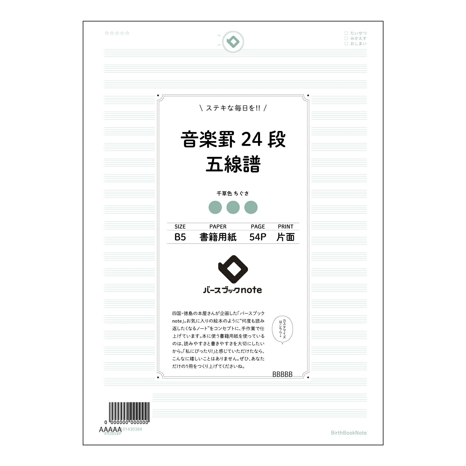 音楽罫24段五線譜 音楽ノート　旋律を紡ぐB5ノート　―　譜面とアイデアを共に育む 【 B5 】 ルーズリーフ 26穴【 バースブックノート 】 2025年10月始まり(2026年1月始まり対応) スケジュール帳 手帳 月間マンスリー :  クリーム色/日本書籍用紙　 【3237101030384】 【 コクヨ 】 キャンパス 2穴 4穴 バインダー 布貼 【 マルマン 】クロッキー スケッチ ダブロック 勉強 大容量バインダーセット【BBN】本革 レザー クラフト 【手帳のタイムキーパー】