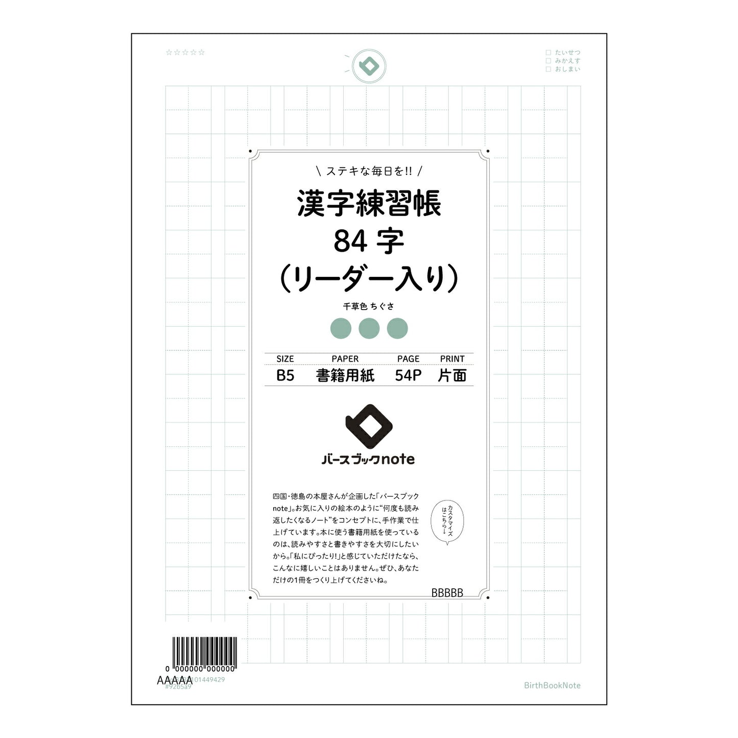 漢字練習帳84字（リーダー入り） 漢字美文字練習帳　-凛-　84字リーダー付き 【 B5 】 ルーズリーフ 26穴【 バースブックノート 】 2025年10月始まり(2026年1月始まり対応) スケジュール帳 手帳 月間マンスリー :  クリーム色/日本書籍用紙　 【3237101049429】 【 コクヨ 】 キャンパス 2穴 4穴 バインダー 布貼 【 マルマン 】クロッキー スケッチ ダブロック 勉強 大容量バインダーセット【BBN】本革 レザー クラフト 【手帳のタイムキーパー】
