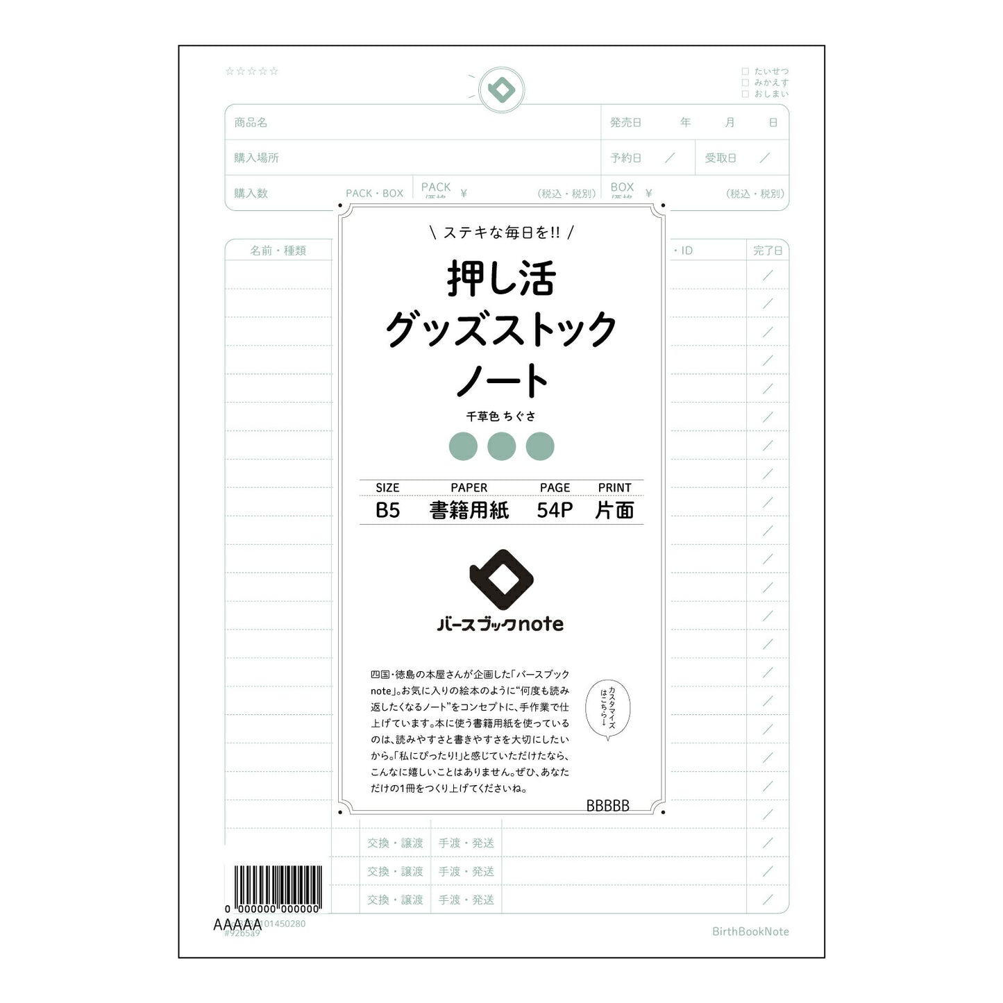 押し活グッズストックノート 押し活コレクションノート　～あなただけのこだわりの記録帳～ 【 B5 】 ルーズリーフ 26穴【 バースブックノート 】 2025年10月始まり(2026年1月始まり対応) スケジュール帳 手帳 月間マンスリー :  クリーム色/日本書籍用紙　 【3237101050280】 【 コクヨ 】 キャンパス 2穴 4穴 バインダー 布貼 【 マルマン 】クロッキー スケッチ ダブロック 勉強 大容量バインダーセット【BBN】本革 レザー クラフト 【手帳のタイムキーパー】
