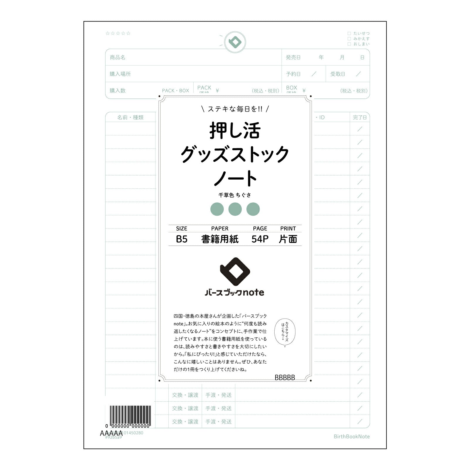 押し活グッズストックノート 押し活コレクションノート　～あなただけのこだわりの記録帳～ 【 B5 】 ルーズリーフ 26穴【 バースブックノート 】 2025年10月始まり(2026年1月始まり対応) スケジュール帳 手帳 月間マンスリー :  クリーム色/日本書籍用紙　 【3237101050280】 【 コクヨ 】 キャンパス 2穴 4穴 バインダー 布貼 【 マルマン 】クロッキー スケッチ ダブロック 勉強 大容量バインダーセット【BBN】本革 レザー クラフト 【手帳のタイムキーパー】