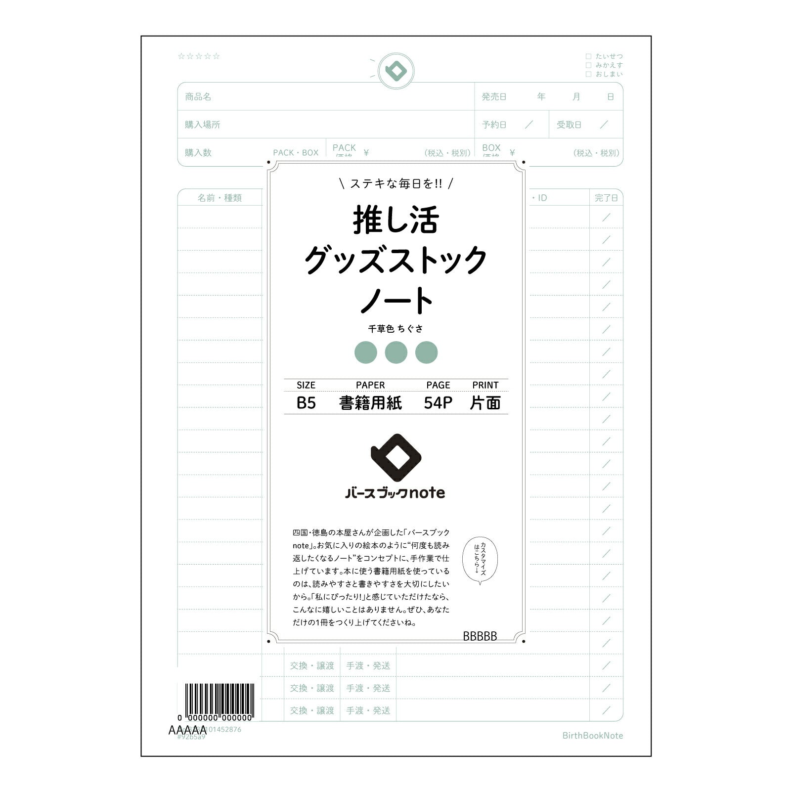 推し活グッズストックノート 推し活記録ノート　～あなたの宝物、丁寧に記録しませんか～ 【 B5 】 ルーズリーフ 26穴【 バースブックノート 】 2025年10月始まり(2026年1月始まり対応) スケジュール帳 手帳 月間マンスリー :  クリーム色/日本書籍用紙　 【3237101052876】 【 コクヨ 】 キャンパス 2穴 4穴 バインダー 布貼 【 マルマン 】クロッキー スケッチ ダブロック 勉強 大容量バインダーセット【BBN】本革 レザー クラフト 【手帳のタイムキーパー】
