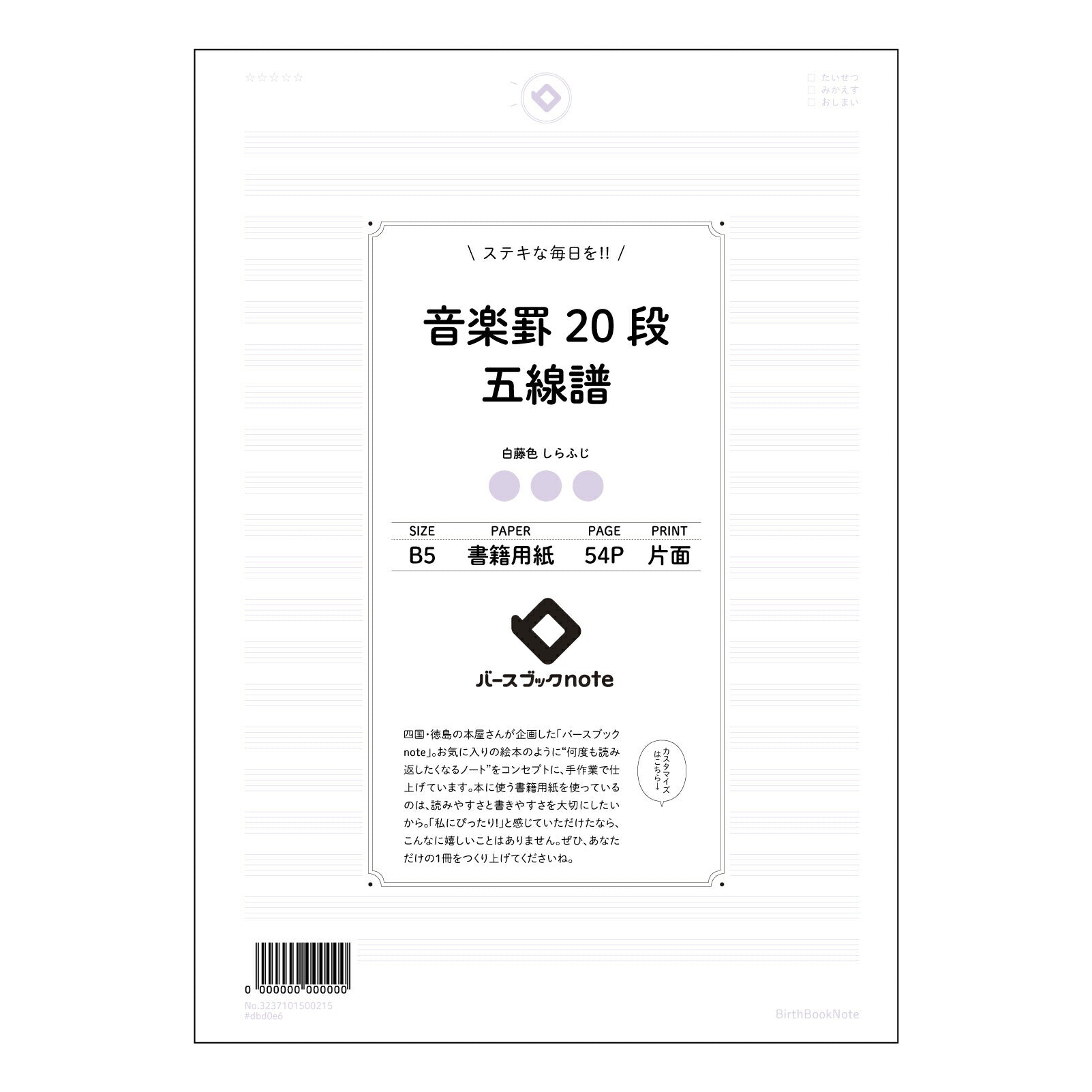 パープル : しらふじ バースブックノート