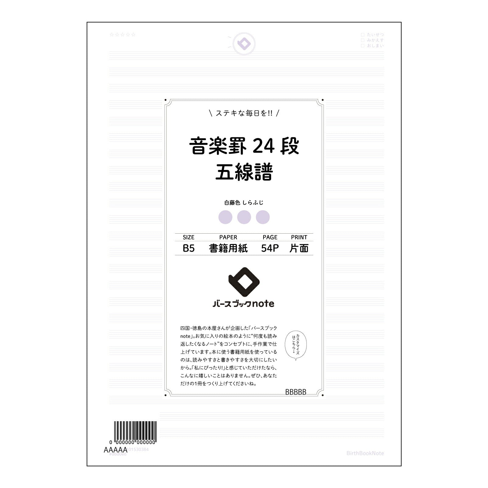 音楽罫24段五線譜 音楽ノート　旋律を紡ぐB5ノート　―　譜面とアイデアを共に育む 【 B5 】 ルーズリーフ 26穴【 バースブックノート 】 2025年10月始まり(2026年1月始まり対応) スケジュール帳 手帳 月間マンスリー :  クリーム色/日本書籍用紙　 【3237101030384】 【 コクヨ 】 キャンパス 2穴 4穴 バインダー 布貼 【 マルマン 】クロッキー スケッチ ダブロック 勉強 大容量バインダーセット【BBN】本革 レザー クラフト 【手帳のタイムキーパー】