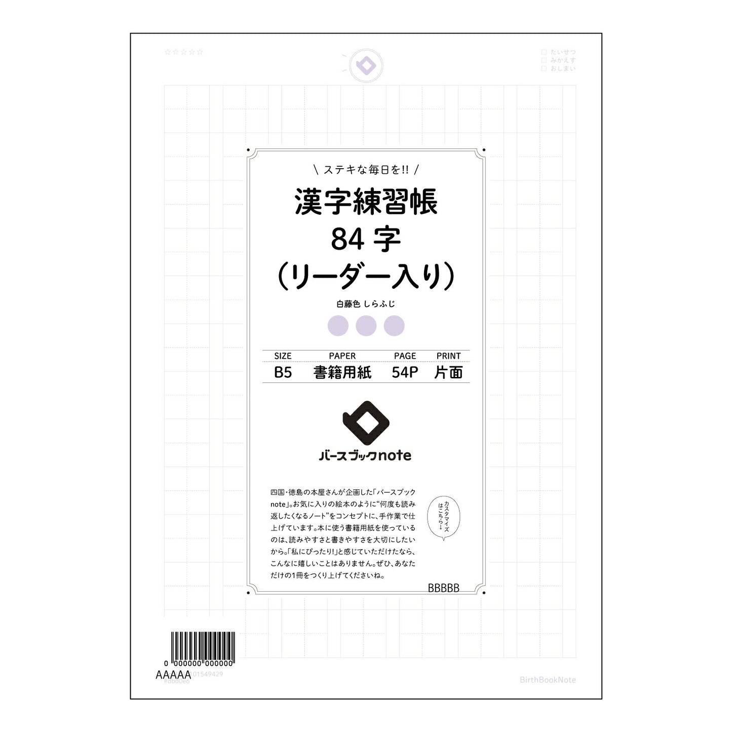 漢字練習帳84字（リーダー入り） 漢字美文字練習帳　-凛-　84字リーダー付き 【 B5 】 ルーズリーフ 26穴【 バースブックノート 】 2025年10月始まり(2026年1月始まり対応) スケジュール帳 手帳 月間マンスリー :  クリーム色/日本書籍用紙　 【3237101049429】 【 コクヨ 】 キャンパス 2穴 4穴 バインダー 布貼 【 マルマン 】クロッキー スケッチ ダブロック 勉強 大容量バインダーセット【BBN】本革 レザー クラフト 【手帳のタイムキーパー】