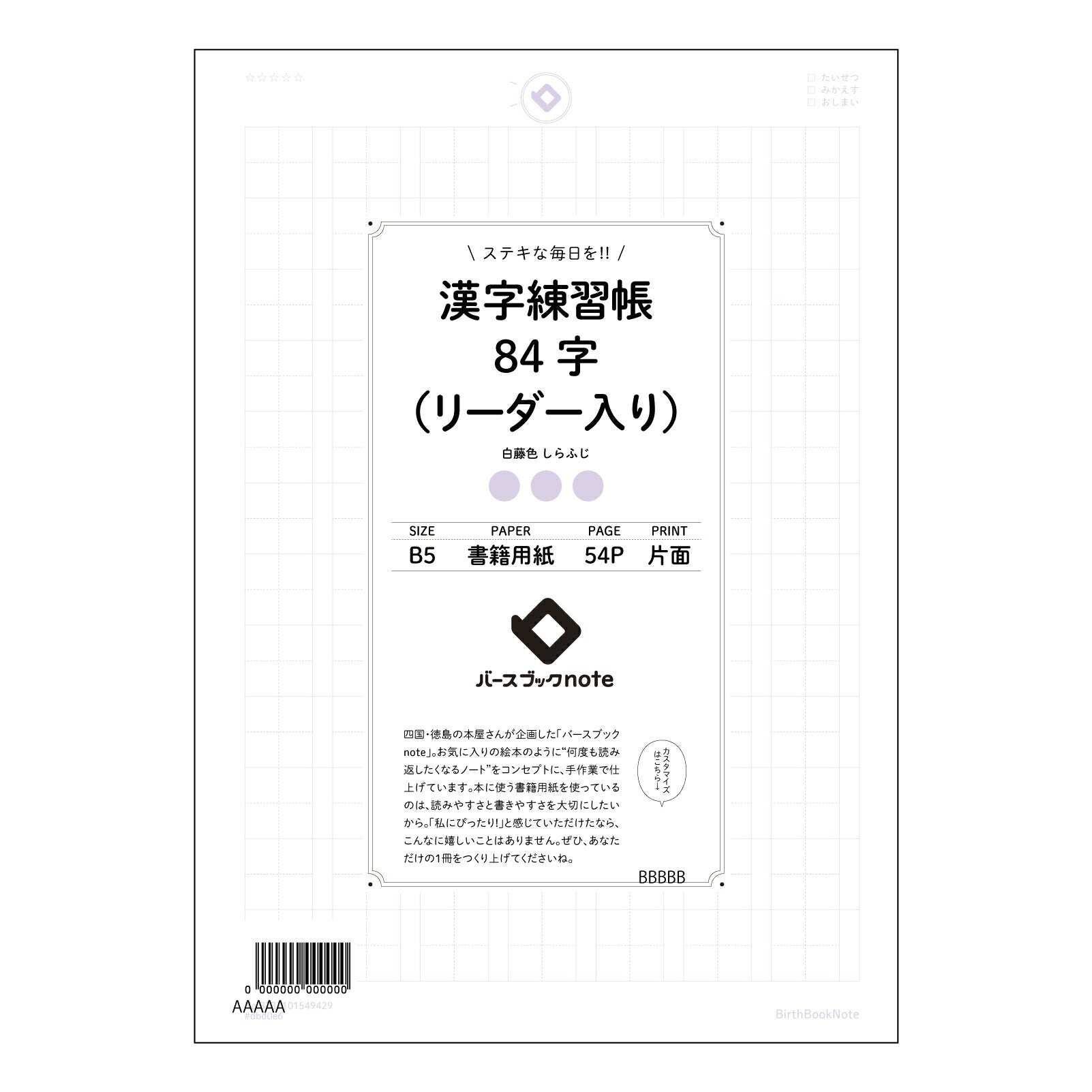漢字練習帳84字（リーダー入り） 漢字美文字練習帳　-凛-　84字リーダー付き 【 B5 】 ルーズリーフ 26穴【 バースブックノート 】 2025年10月始まり(2026年1月始まり対応) スケジュール帳 手帳 月間マンスリー :  クリーム色/日本書籍用紙　 【3237101049429】 【 コクヨ 】 キャンパス 2穴 4穴 バインダー 布貼 【 マルマン 】クロッキー スケッチ ダブロック 勉強 大容量バインダーセット【BBN】本革 レザー クラフト 【手帳のタイムキーパー】