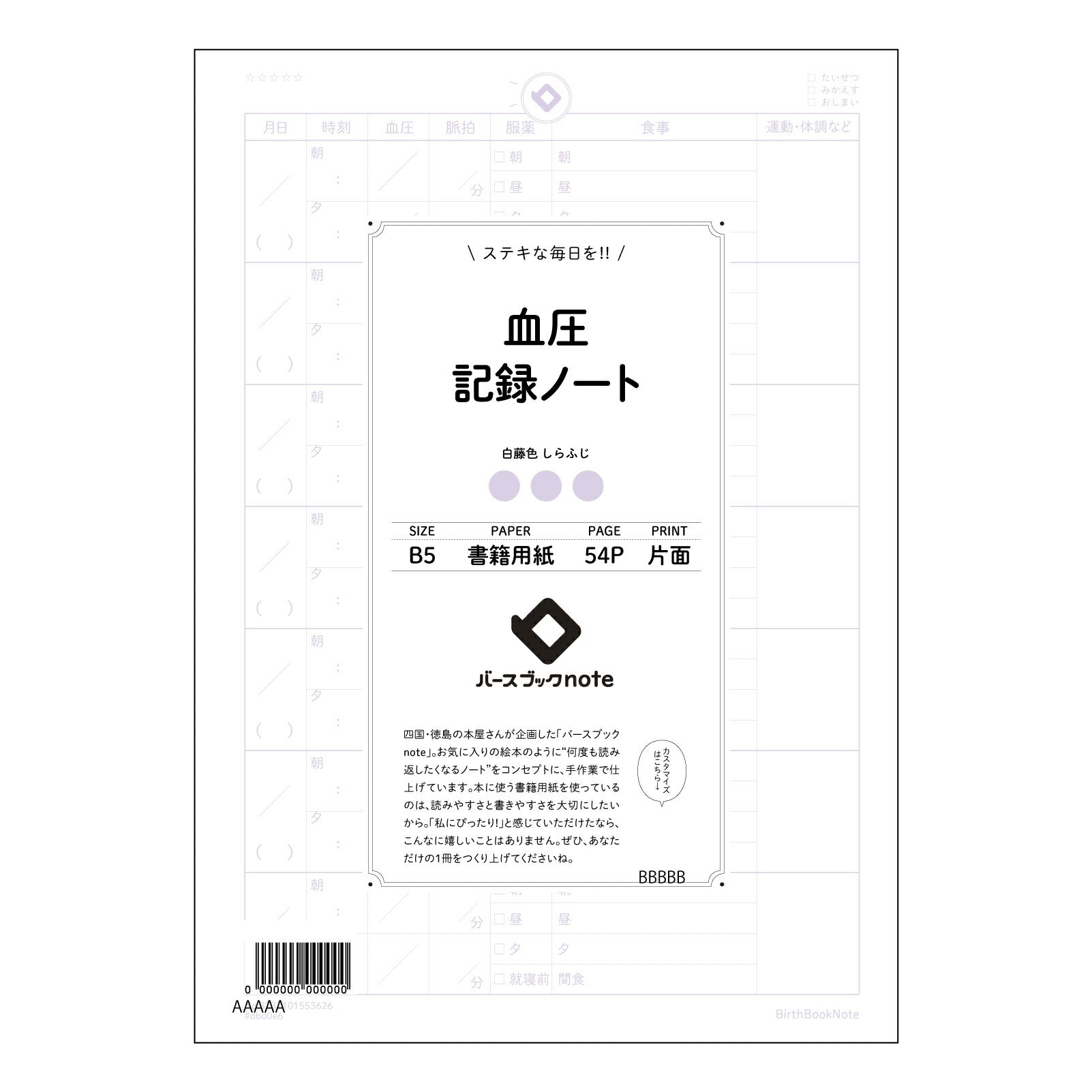 血圧 血圧管理ノート　～自分らしい健康習慣を育む、B5シンプルノート～ 【 B5 】 ルーズリーフ 26穴【 バースブックノート 】 2025年10月始まり(2026年1月始まり対応) スケジュール帳 手帳 月間マンスリー :  クリーム色/日本書籍用紙　 【3237101053626】 【 コクヨ 】 キャンパス 2穴 4穴 バインダー 布貼 【 マルマン 】クロッキー スケッチ ダブロック 勉強 大容量バインダーセット【BBN】本革 レザー クラフト 【手帳のタイムキーパー】