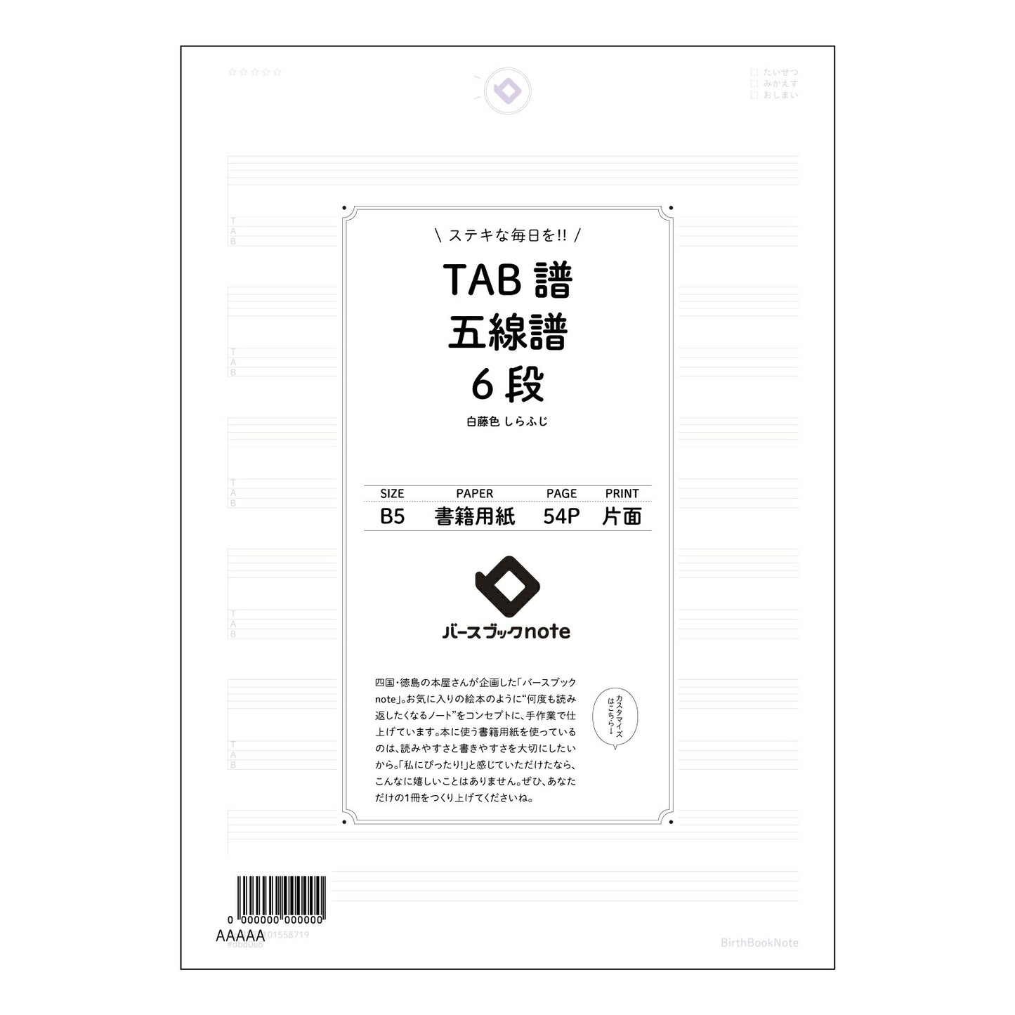 TAB譜五線譜6段 音楽創作ノート　TAB譜・五線譜6段　～旋律とリズムを紡ぐためのメモ帳～ 【 B5 】 ルーズリーフ 26穴【 バースブックノート 】 2025年10月始まり(2026年1月始まり対応) スケジュール帳 手帳 月間マンスリー :  クリーム色/日本書籍用紙　 【3237101058719】 【 コクヨ 】 キャンパス 2穴 4穴 バインダー 布貼 【 マルマン 】クロッキー スケッチ ダブロック 勉強 大容量バインダーセット【BBN】本革 レザー クラフト 【手帳のタイムキーパー】