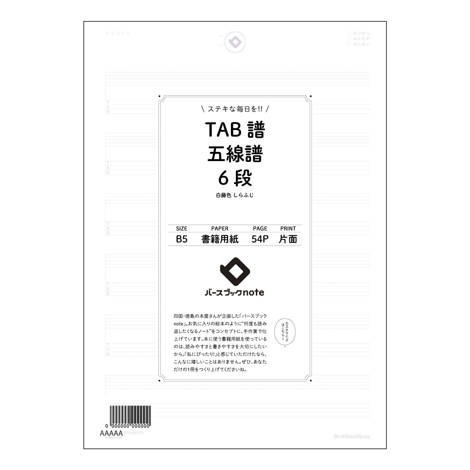 TAB譜五線譜6段 音楽創作ノート　TAB譜・五線譜6段　～旋律とリズムを紡ぐためのメモ帳～ 【 B5 】 ルーズリーフ 26穴【 バースブックノート 】 2025年10月始まり(2026年1月始まり対応) スケジュール帳 手帳 月間マンスリー :  クリーム色/日本書籍用紙　 【3237101058719】 【 コクヨ 】 キャンパス 2穴 4穴 バインダー 布貼 【 マルマン 】クロッキー スケッチ ダブロック 勉強 大容量バインダーセット【BBN】本革 レザー クラフト 【手帳のタイムキーパー】