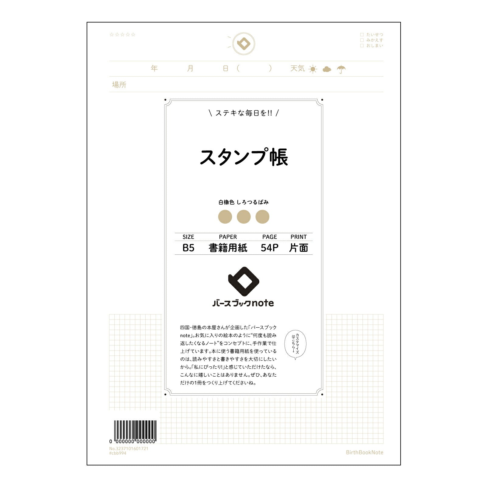 スタンプ帳  【 B5 】 ルーズリーフ 26穴【 バースブックノート 】 2025年10月始まり(2026年1月始まり対応) スケジュール帳 手帳 月間マンスリー :  クリーム色/日本書籍用紙　 【3237101001721】 【 コクヨ 】 キャンパス 2穴 4穴 バインダー 布貼 【 マルマン 】クロッキー スケッチ ダブロック 勉強 大容量バインダーセット【BBN】本革 レザー クラフト 【手帳のタイムキーパー】