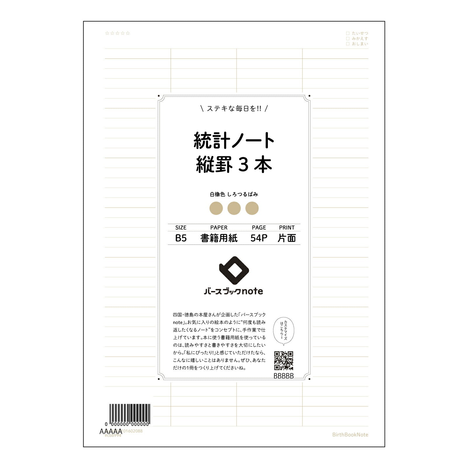 統計ノート縦罫3本 統計的思考を育む　シンプル縦罫ノート 【 B5 】 ルーズリーフ 26穴【 バースブックノート 】 2025年10月始まり(2026年1月始まり対応) スケジュール帳 手帳 月間マンスリー :  クリーム色/日本書籍用紙　 【3237101002088】 【 コクヨ 】 キャンパス 2穴 4穴 バインダー 布貼 【 マルマン 】クロッキー スケッチ ダブロック 勉強 大容量バインダーセット【BBN】本革 レザー クラフト 【手帳のタイムキーパー】