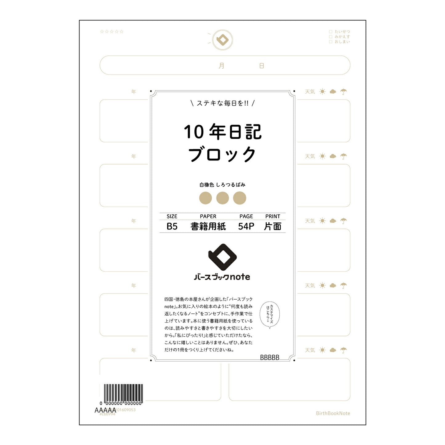 10年日記ブロック 十年後への手紙　～未来の自分へ、今の想いを紡ぐB5ブロックノート～ 【 B5 】 ルーズリーフ 26穴【 バースブックノート 】 2025年10月始まり(2026年1月始まり対応) スケジュール帳 手帳 月間マンスリー :  クリーム色/日本書籍用紙　 【3237101009053】 【 コクヨ 】 キャンパス 2穴 4穴 バインダー 布貼 【 マルマン 】クロッキー スケッチ ダブロック 勉強 大容量バインダーセット【BBN】本革 レザー クラフト 【手帳のタイムキーパー】