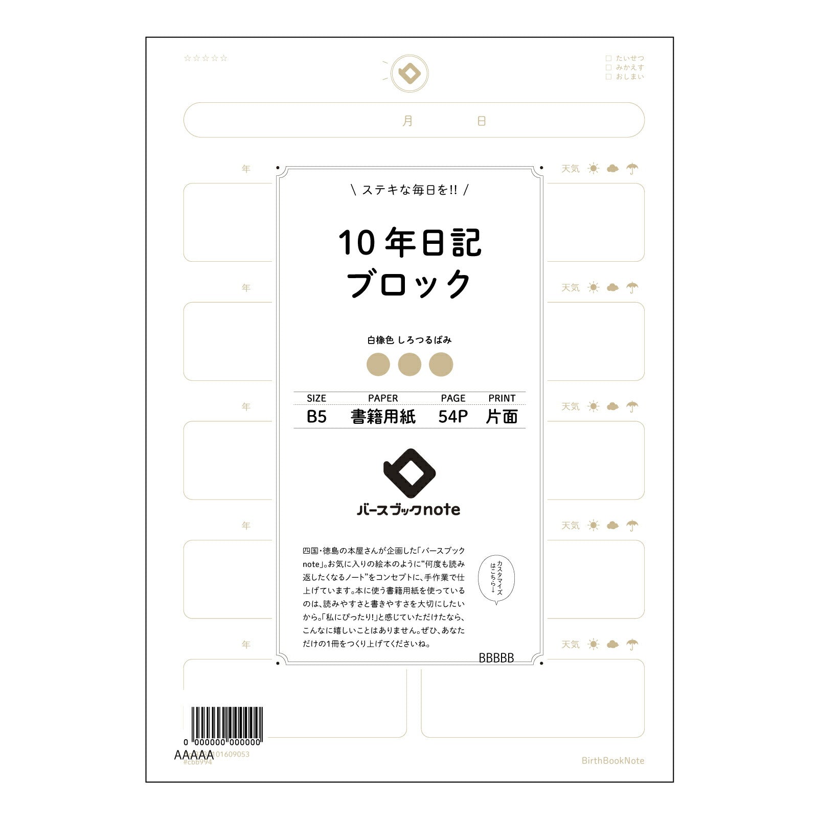 10年日記ブロック 十年後への手紙　～未来の自分へ、今の想いを紡ぐB5ブロックノート～ 【 B5 】 ルーズリーフ 26穴【 バースブックノート 】 2025年10月始まり(2026年1月始まり対応) スケジュール帳 手帳 月間マンスリー :  クリーム色/日本書籍用紙　 【3237101009053】 【 コクヨ 】 キャンパス 2穴 4穴 バインダー 布貼 【 マルマン 】クロッキー スケッチ ダブロック 勉強 大容量バインダーセット【BBN】本革 レザー クラフト 【手帳のタイムキーパー】