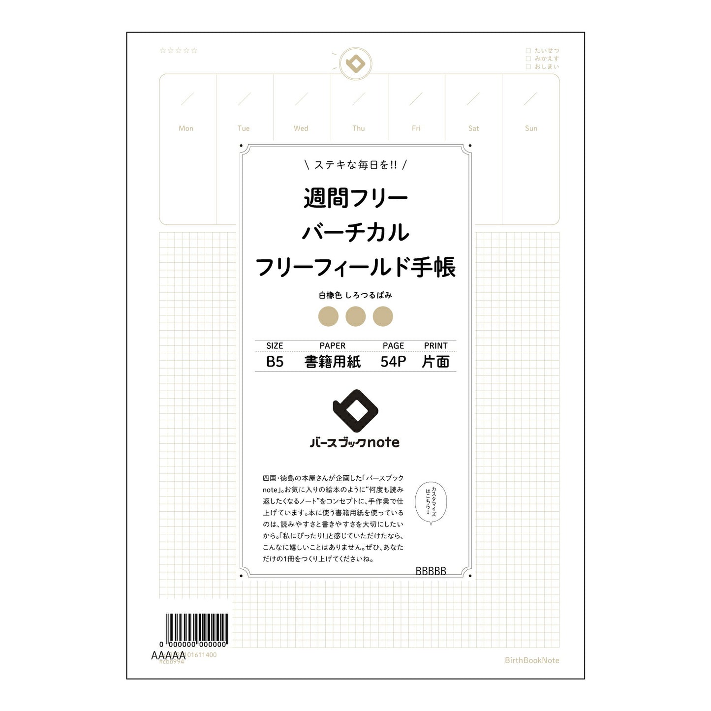 週間フリーバーチカルフリーフィールド手帳手帳 週間フリーバーチカル手帳　～自分らしい時間管理で、充実の毎日を～ 【 B5 】 ルーズリーフ 26穴【 バースブックノート 】 2025年10月始まり(2026年1月始まり対応) スケジュール帳 手帳 月間マンスリー :  クリーム色/日本書籍用紙　 【3237101011400】 【 コクヨ 】 キャンパス 2穴 4穴 バインダー 布貼 【 マルマン 】クロッキー スケッチ ダブロック 勉強 大容量バインダーセット【BBN】本革 レザー クラフト 【手帳のタ