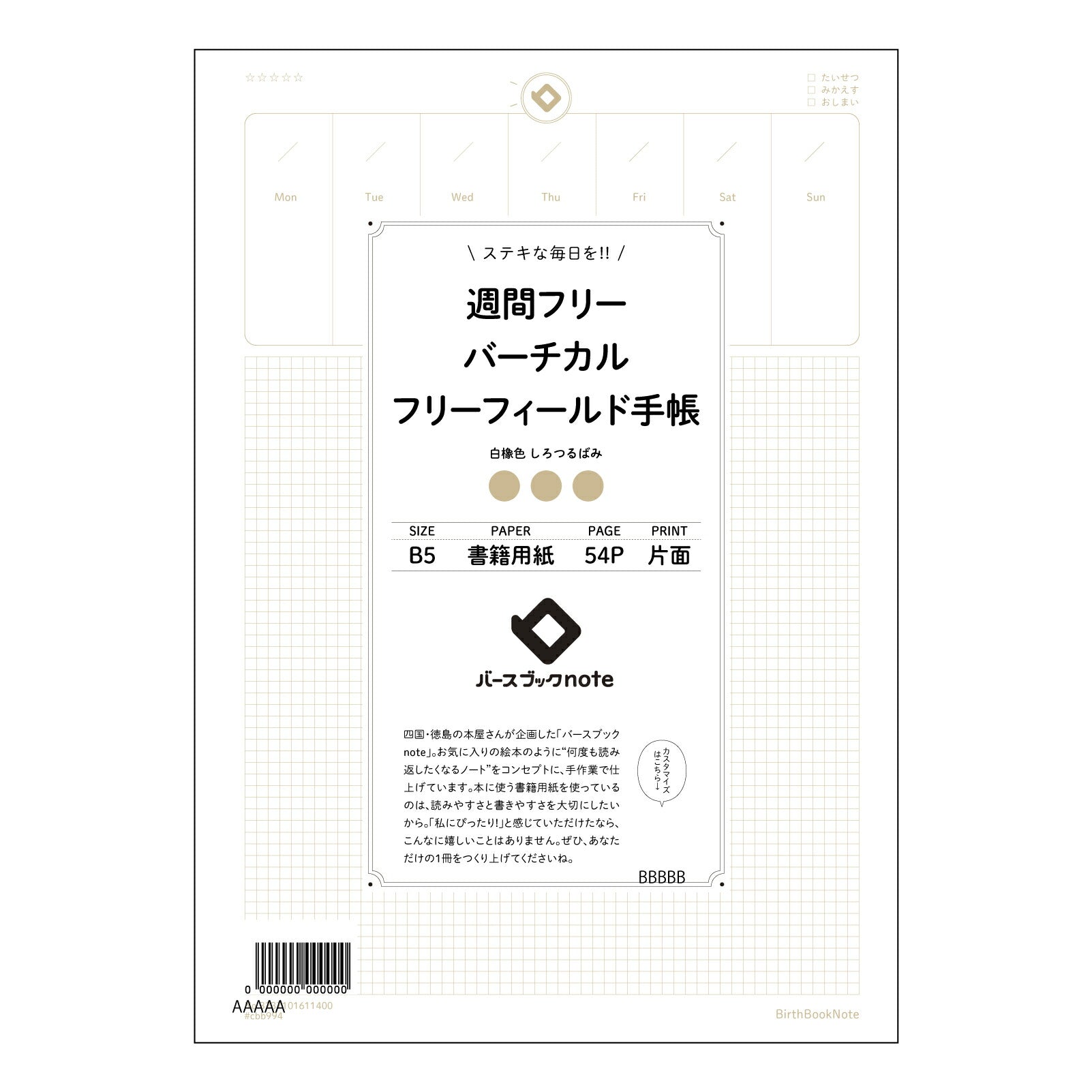 週間フリーバーチカルフリーフィールド手帳手帳 週間フリーバーチカル手帳　～自分らしい時間管理で、充実の毎日を～ 【 B5 】 ルーズリーフ 26穴【 バースブックノート 】 2025年10月始まり(2026年1月始まり対応) スケジュール帳 手帳 月間マンスリー :  クリーム色/日本書籍用紙　 【3237101011400】 【 コクヨ 】 キャンパス 2穴 4穴 バインダー 布貼 【 マルマン 】クロッキー スケッチ ダブロック 勉強 大容量バインダーセット【BBN】本革 レザー クラフト 【手帳のタ