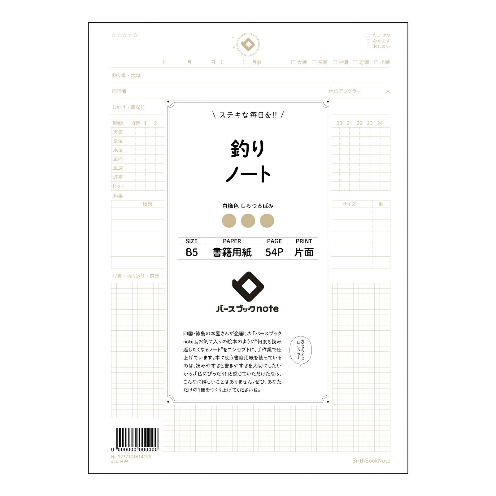 釣りノート 釣果記録ノート　～あなただけの釣りの軌跡を刻む～ 【 B5 】 ルーズリーフ 26穴【 バースブックノート 】 2025年10月始まり(2026年1月始まり対応) スケジュール帳 手帳 月間マンスリー :  クリーム色/日本書籍用紙　 【3237101014195】 【 コクヨ 】 キャンパス 2穴 4穴 バインダー 布貼 【 マルマン 】クロッキー スケッチ ダブロック 勉強 大容量バインダーセット【BBN】本革 レザー クラフト 【手帳のタイムキーパー】