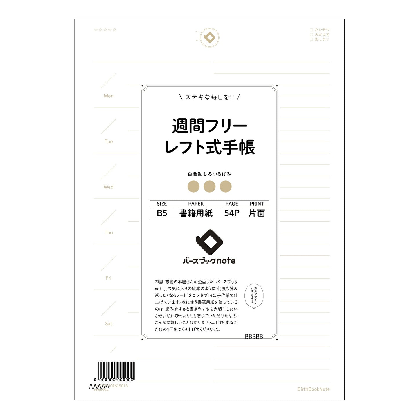 レフト式週間フリー手帳 未来設計手帳　～自分らしい毎日をデザインするレフト式週間フリー手帳～ 【 B5 】 ルーズリーフ 26穴【 バースブックノート 】 2025年10月始まり(2026年1月始まり対応) スケジュール帳 手帳 月間マンスリー :  クリーム色/日本書籍用紙　 【3237101015013】 【 コクヨ 】 キャンパス 2穴 4穴 バインダー 布貼 【 マルマン 】クロッキー スケッチ ダブロック 勉強 大容量バインダーセット【BBN】本革 レザー クラフト 【手帳のタイムキーパー】