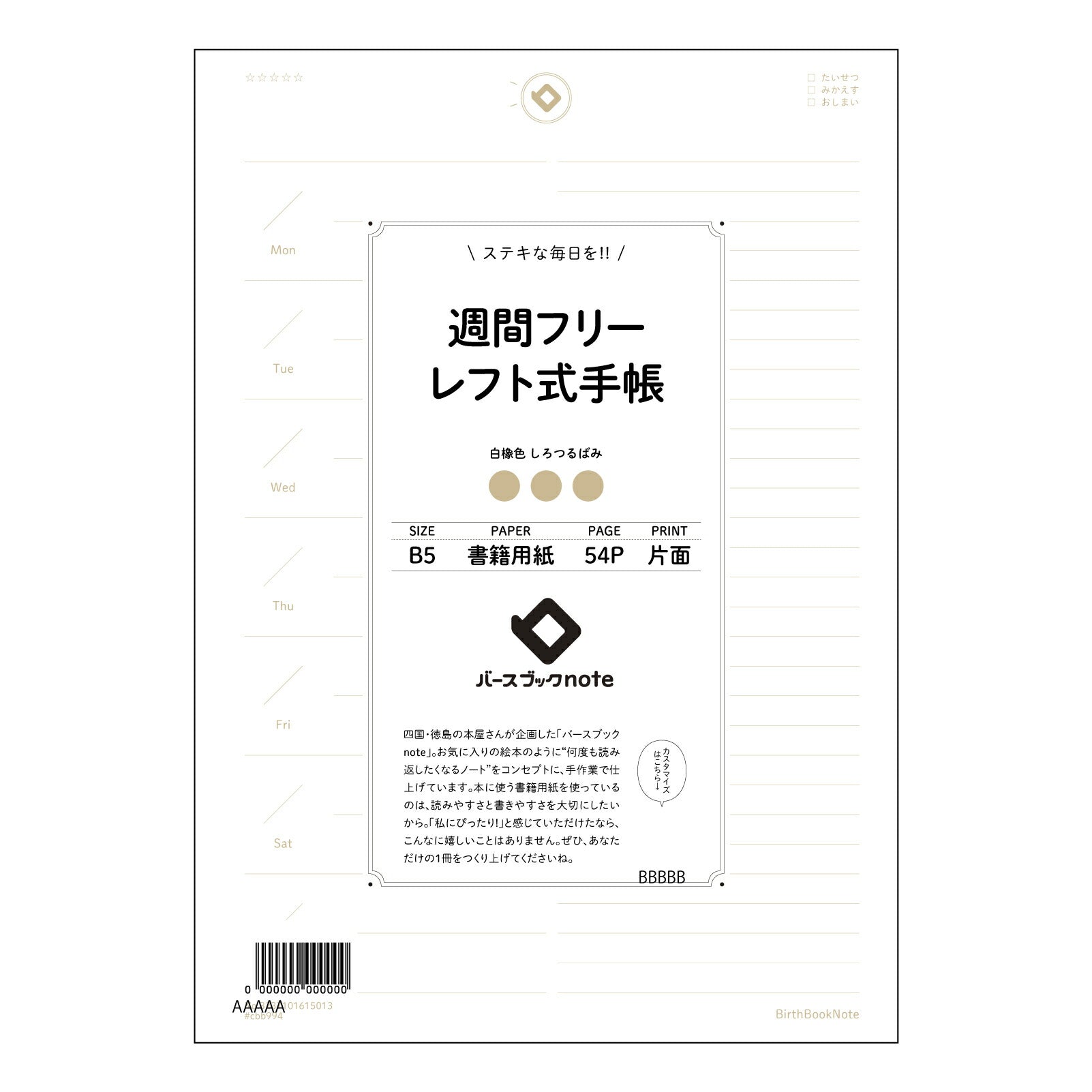 レフト式週間フリー手帳 未来設計手帳　～自分らしい毎日をデザインするレフト式週間フリー手帳～ 【 B5 】 ルーズリーフ 26穴【 バースブックノート 】 2025年10月始まり(2026年1月始まり対応) スケジュール帳 手帳 月間マンスリー :  クリーム色/日本書籍用紙　 【3237101015013】 【 コクヨ 】 キャンパス 2穴 4穴 バインダー 布貼 【 マルマン 】クロッキー スケッチ ダブロック 勉強 大容量バインダーセット【BBN】本革 レザー クラフト 【手帳のタイムキーパー】
